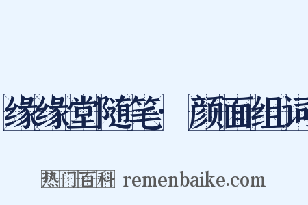 缘缘堂随笔·颜面组词是什么意思的图片